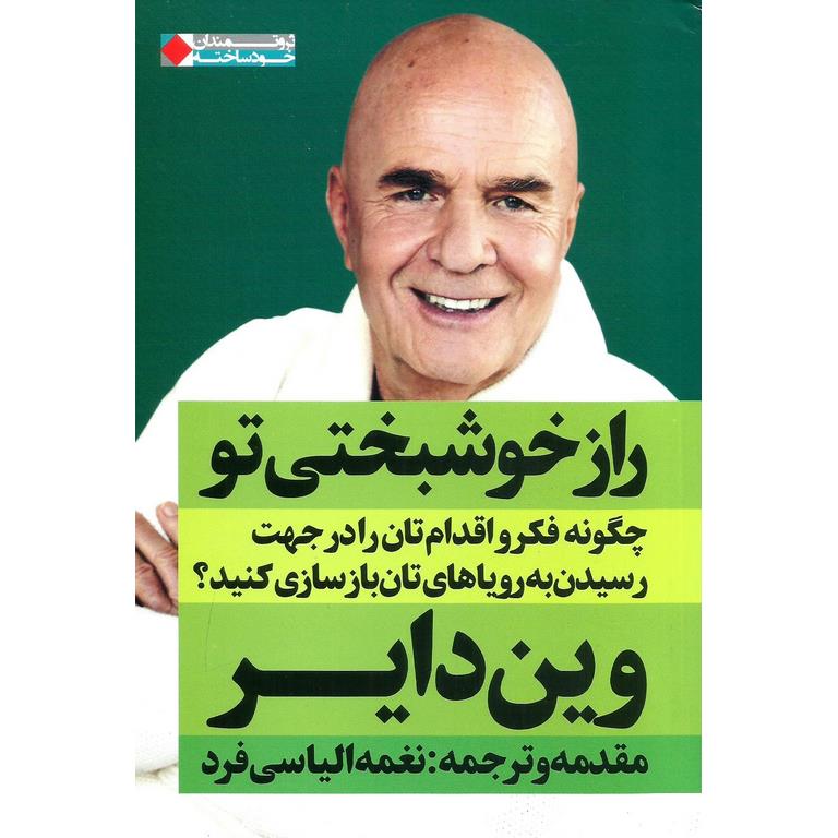 راز خوشبختی تو