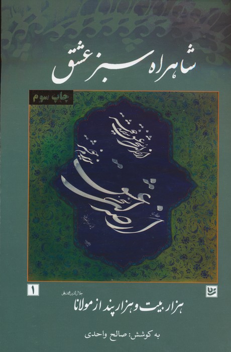 شاهراه سبز عشق (هزار بیت و هزار پند از مولانا) - ناشربوک | خرید آنلاین کتاب