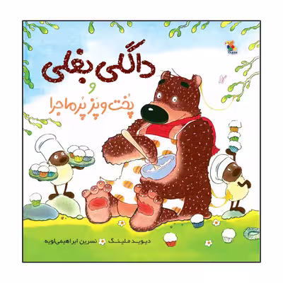 کتاب داگلی بغلی و پخت و پز پرماجرا اثر دیوید ملینگ انتشارات میچکا