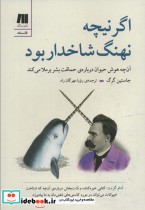 قیمت و خرید کتاب اگر نیچه نهنگ شاخدار بود | ایده بوک
