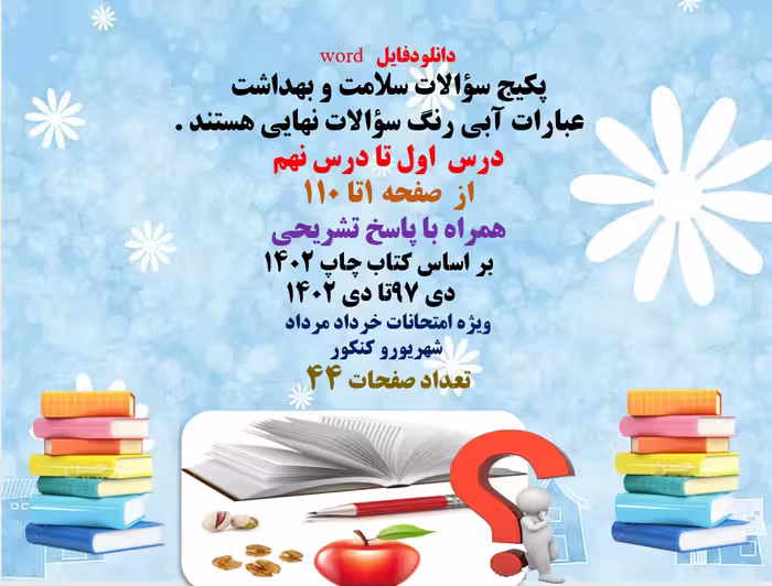پکیج سؤالات سلامت و بهداشت  درس  اول تا درس نهم  همراه با پاسخ تشریحی     عبارات آبی رنگ سؤالات نهای