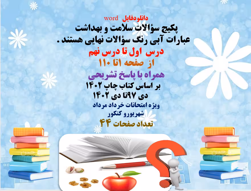 پکیج سؤالات سلامت و بهداشت  درس  اول تا درس نهم  همراه با پاسخ تشریحی     عبارات آبی رنگ سؤالات نهای