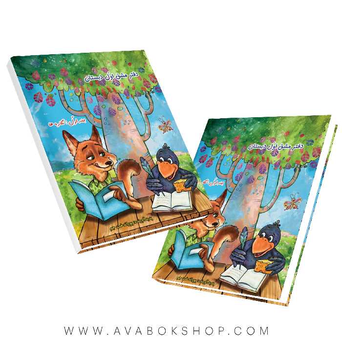 دفتر مشق پوراندخت جم اول دبستان حسامی جلد اول