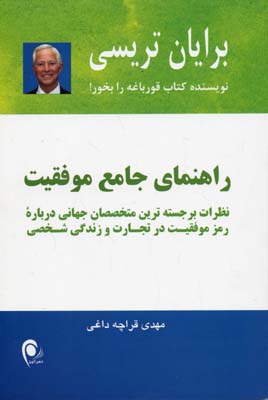 راهنمای جامع موفقیت (نظرات برجسته ترین متخصصان جهانی...)