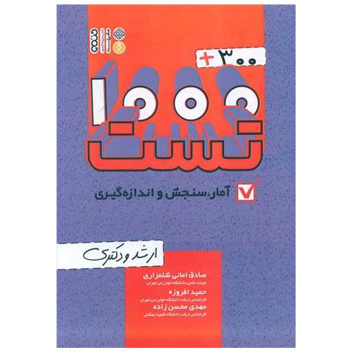 کتاب 300 1000 تست آمار سنجش و اندازه گیری اثر صادق امانی شلمزاری ، حمید افروزه