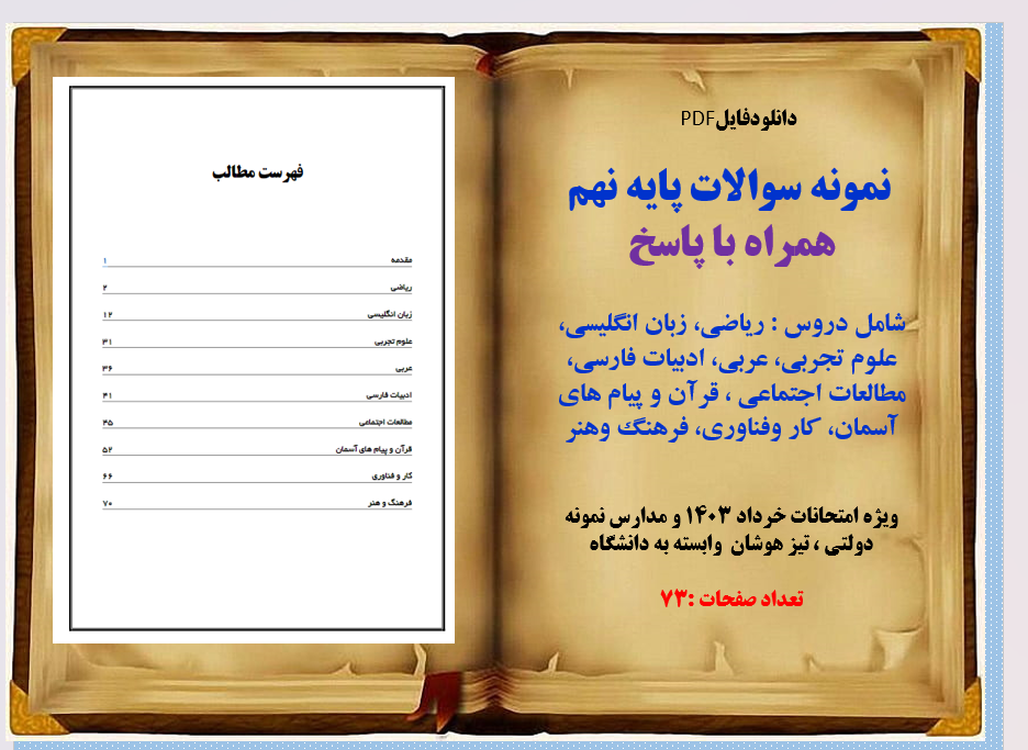 نمونه سوالات پایه نهم همراه با پاسخ شامل دروس : ریاضی، زبان انگلیسی، علوم تجربی، عربی، ادبیات فارس