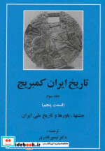 قیمت و خرید کتاب تاریخ ایران کمبریج 3 قسمت پنجم | ایده بوک