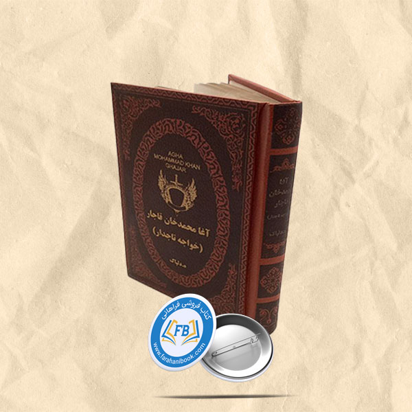 آغا محمدخان قاجار خواجه تاجدار
