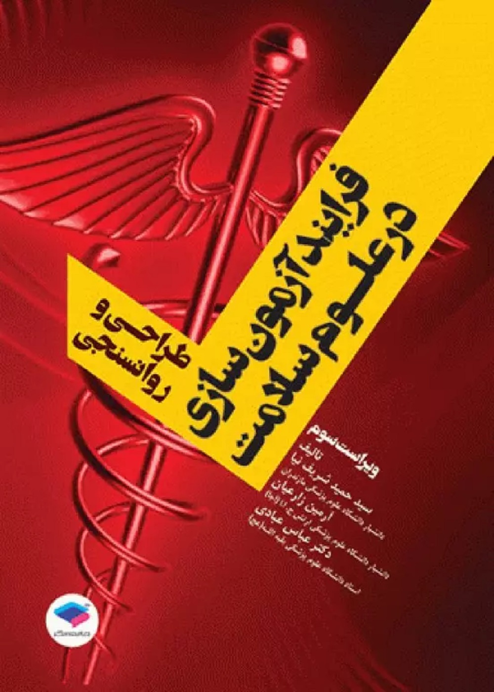 فرایند آزمون سازی در علوم سلامت طراحی و روان سنجی