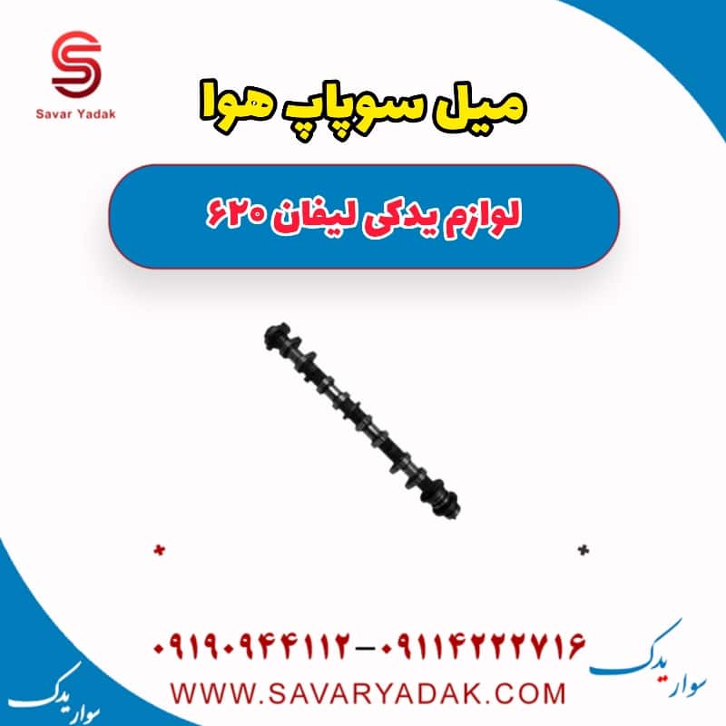 میل سوپاپ هوا لیفان 620