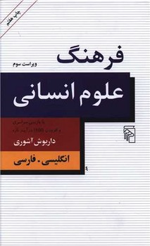 فرهنگ علوم انسانی: انگلیسی ـ فارسی | مرکز فرهنگی آبی