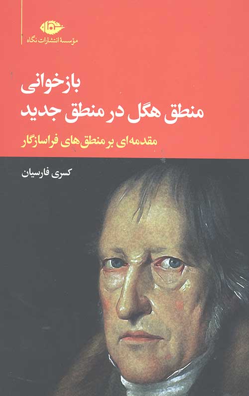 بازخوانی منطق هگل در منطق جدید
