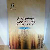 کتاب منبع شناسی قرمطیان با تاکید بر قرامطه بحرین نوشته رضا دشتی نشر پژوهشگاه حوزه و دانشگاه 