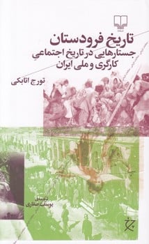 تاریخ فرودستان (جستارهایی در تاریخ اجتماعی کارگری و ملی) - کتابفروشی کوچه کتاب