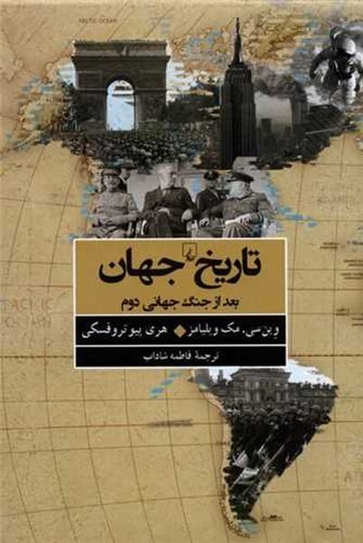 تاریخ جهان (بعد از جنگ جهانی دوم) - کتابفروشی کوچه کتاب