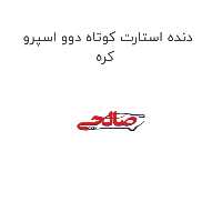 دنده استارت کوتاه دوو اسپرو کره