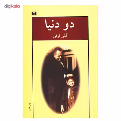 کتاب دو دنیا اثر گلی ترقی