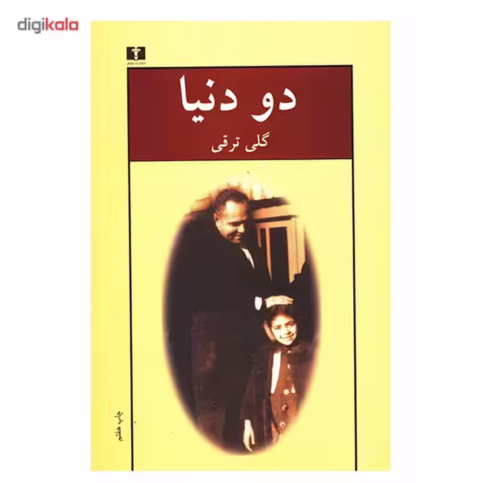 کتاب دو دنیا اثر گلی ترقی