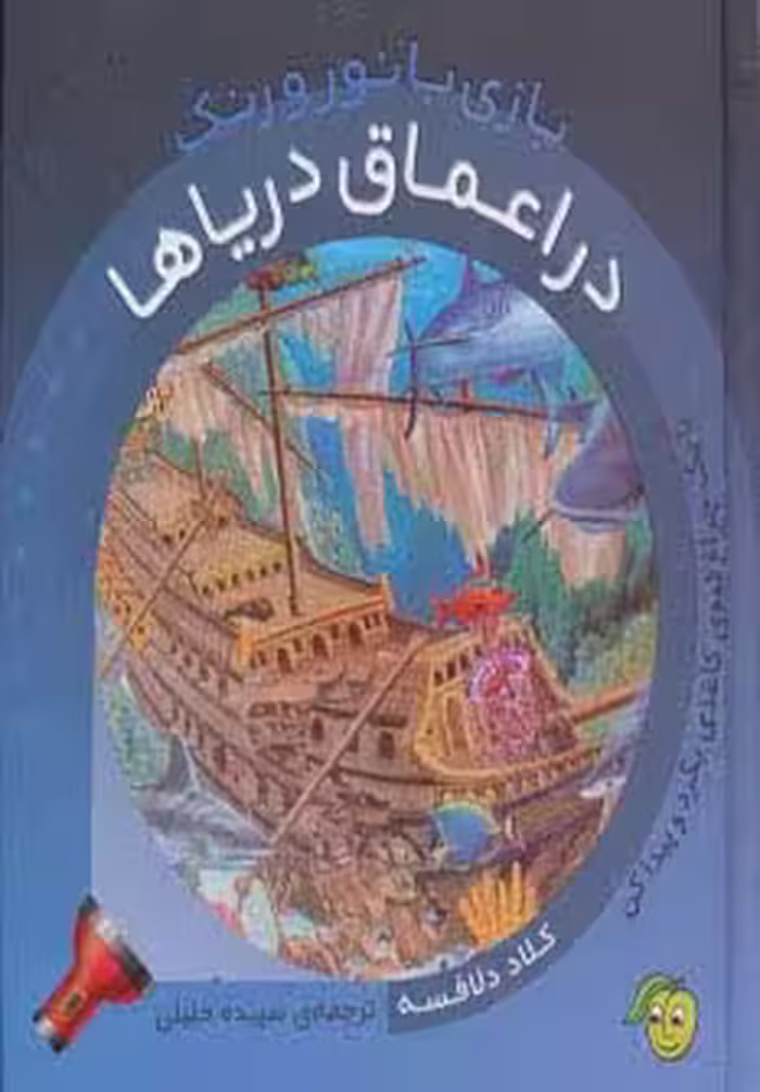 در اعماق دریاها (با یک چراغ قوه ی کاغذی بگرد و پیدا کن)،(بازی با نور و رنگ) - ناشربوک | خرید آنلاین کتاب