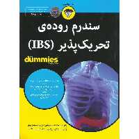 سندرم روده ی تحریک پذیر IBS (FOR DUMMIES)