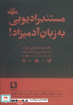 قیمت و خرید کتاب مستند رادیویی به زبان آدمیزاد | ایده بوک