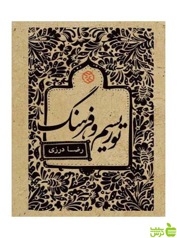 توریسم و فرهنگ رضا درزی روزنه - سیب ترش - SibTorsh رضا درزی