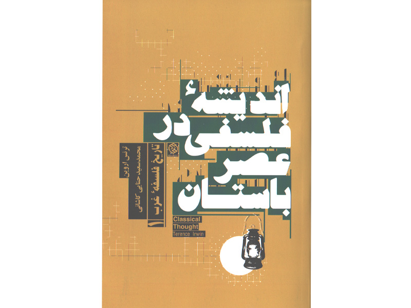 کتاب اندیشه فلسفی در عصر باستان اثر ترنس اروین