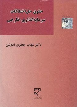 خرید کتاب حقوق حل اختلاف سرمایهگذاری خارجی — کتابسرای طه