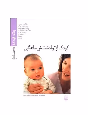 کتاب کودک از تولد تا شش ماهگی