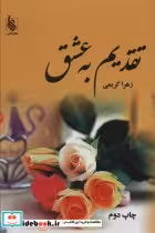 قیمت و خرید کتاب تقدیم به عشق 2جلدی اثر زهرا کریمی | ایده بوک