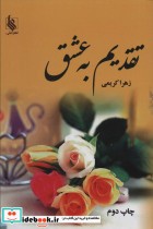 قیمت و خرید کتاب تقدیم به عشق 2جلدی اثر زهرا کریمی | ایده بوک