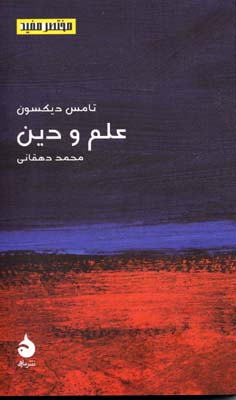 مختصر و مفید 17: علم و دین
