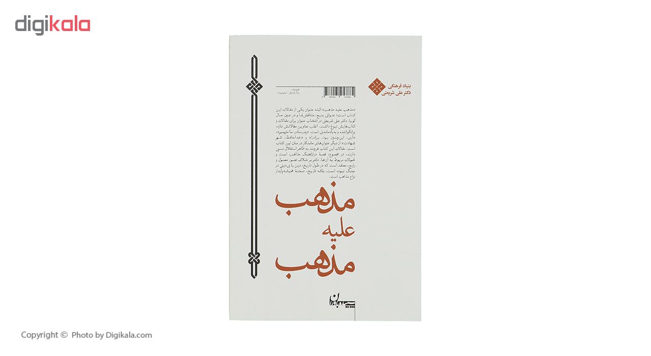 کتاب مذهب علیه مذهب اثر علی شریعتی