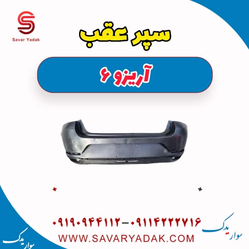 سپر عقب آریزو 6