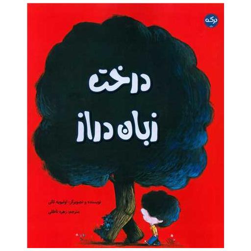 کتاب درخت زبان دراز اثر اولیویه تالی