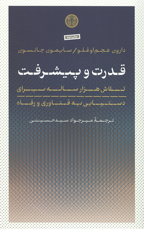قدرت و پیشرفت