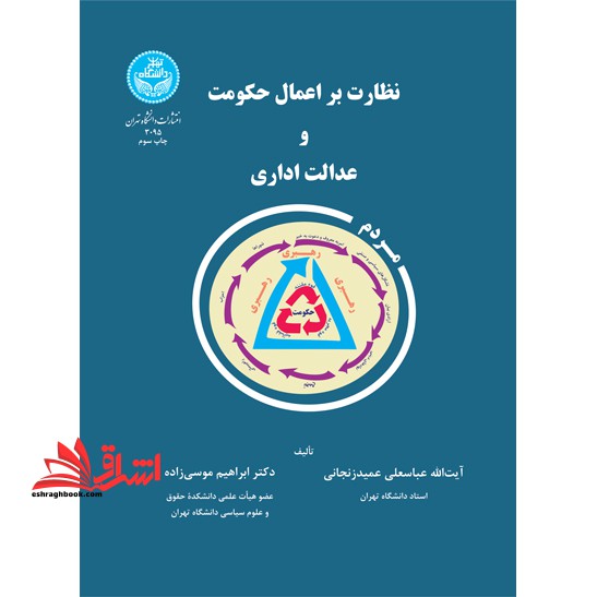 نظارت بر اعمال حکومت و عدالت اداری - فروشگاه کتاب اشراق