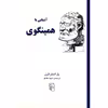 کتاب آشنایی با همینگوی اثر پل استراترن