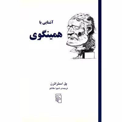 کتاب آشنایی با همینگوی اثر پل استراترن