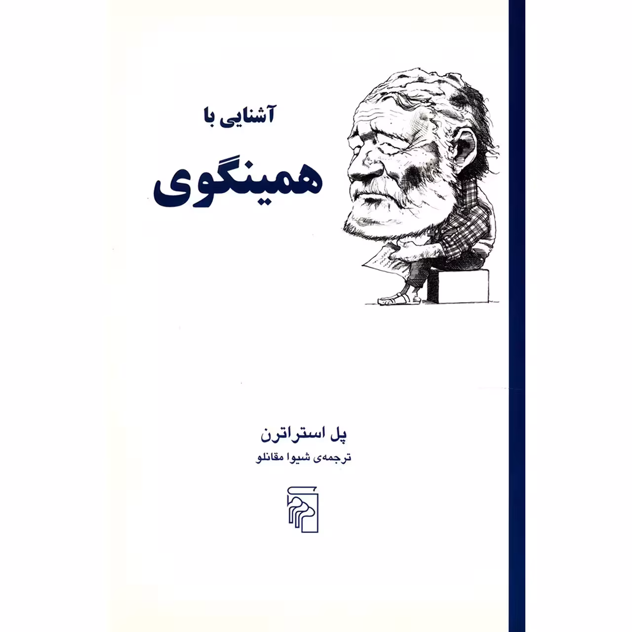 کتاب آشنایی با همینگوی اثر پل استراترن