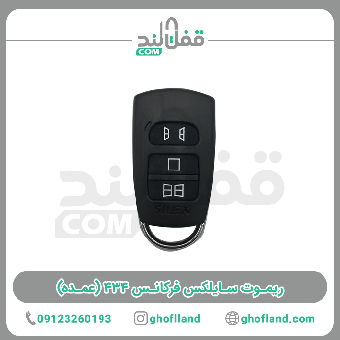 ریموت سایلکس فرکانس 434 (10 عددی) - فروشگاه اینترنتی قفل لند