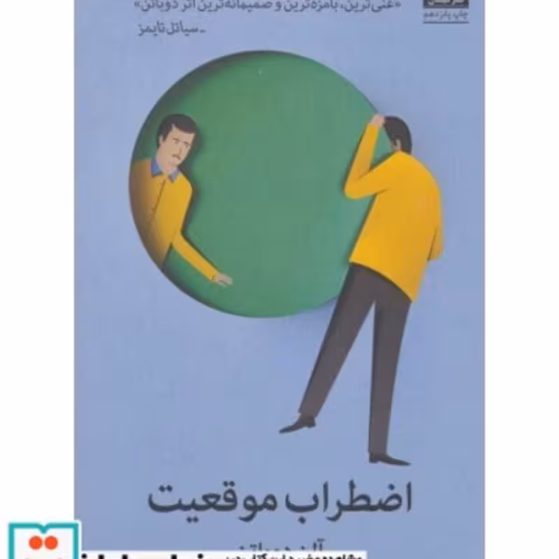 کتاب اضطراب موقعیت 