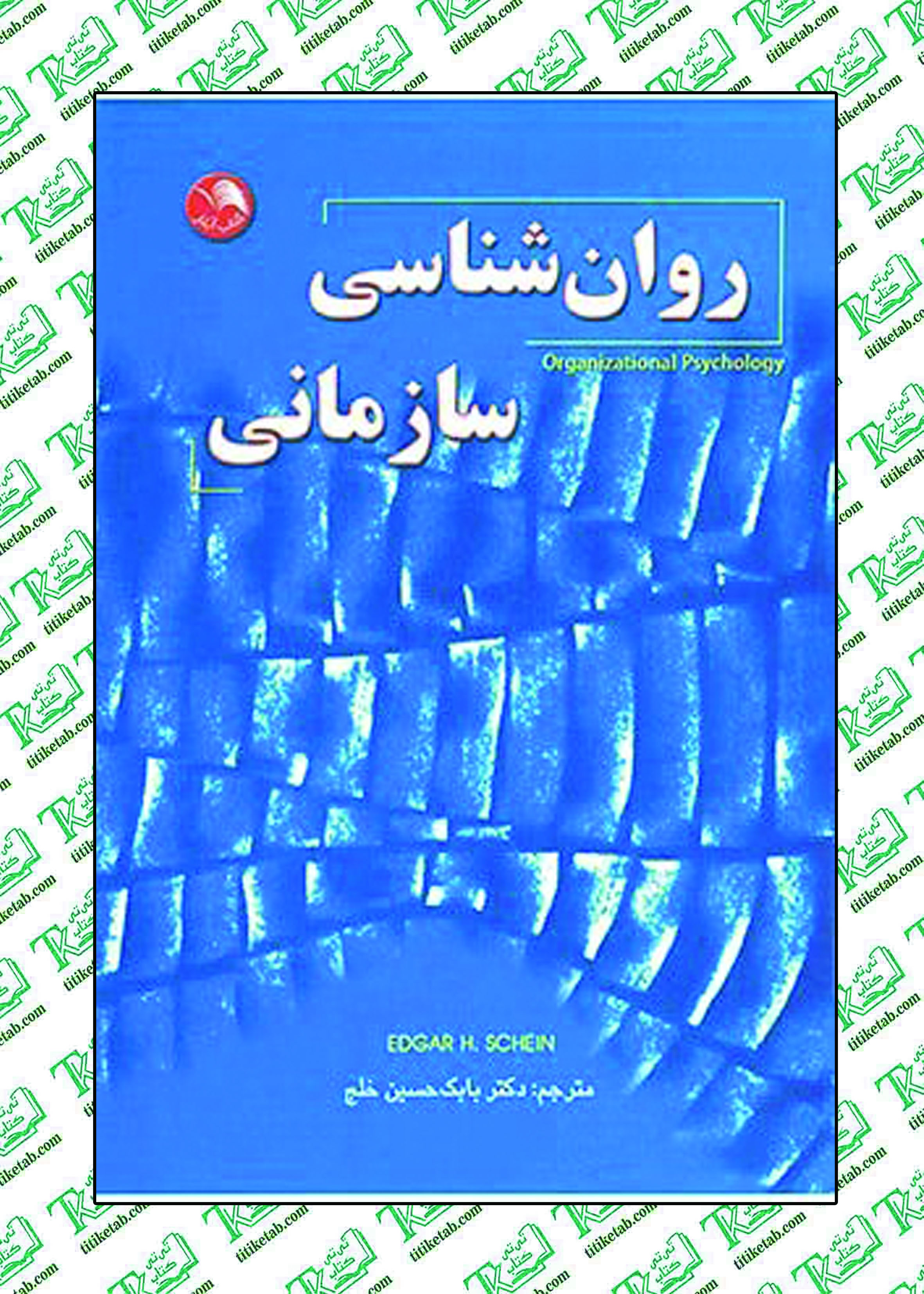 روانشناسی سازمانی بابک حسین خلج