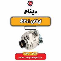 دینام لیفان 520i