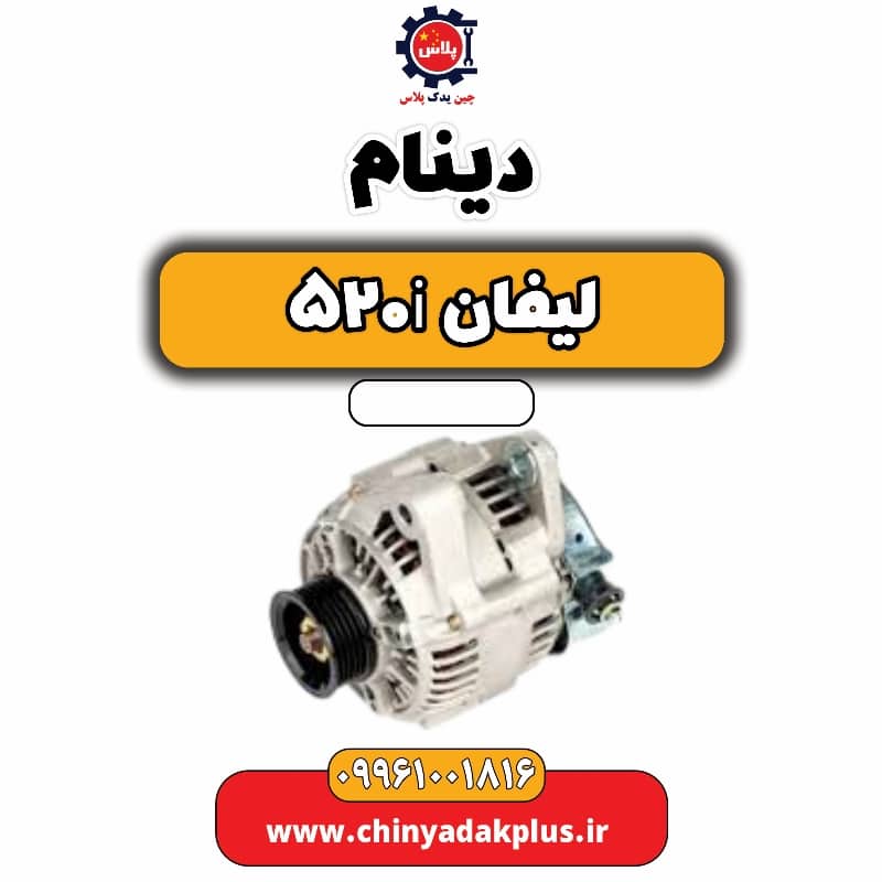 دینام لیفان 520i