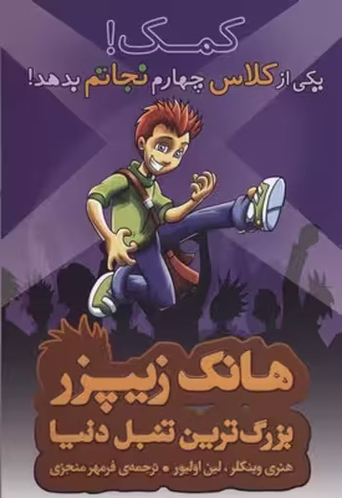 هانک زیپزر، بزرگ‌ترین تنبل دنیا 7: کمک! یکی از کلاس چهارم نجاتم بدهد!