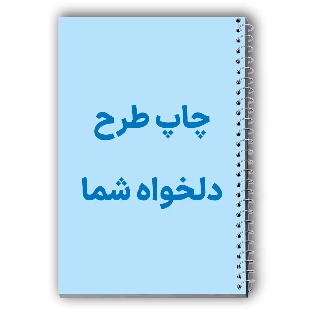 چاپ دفتر با طرح دلخواه