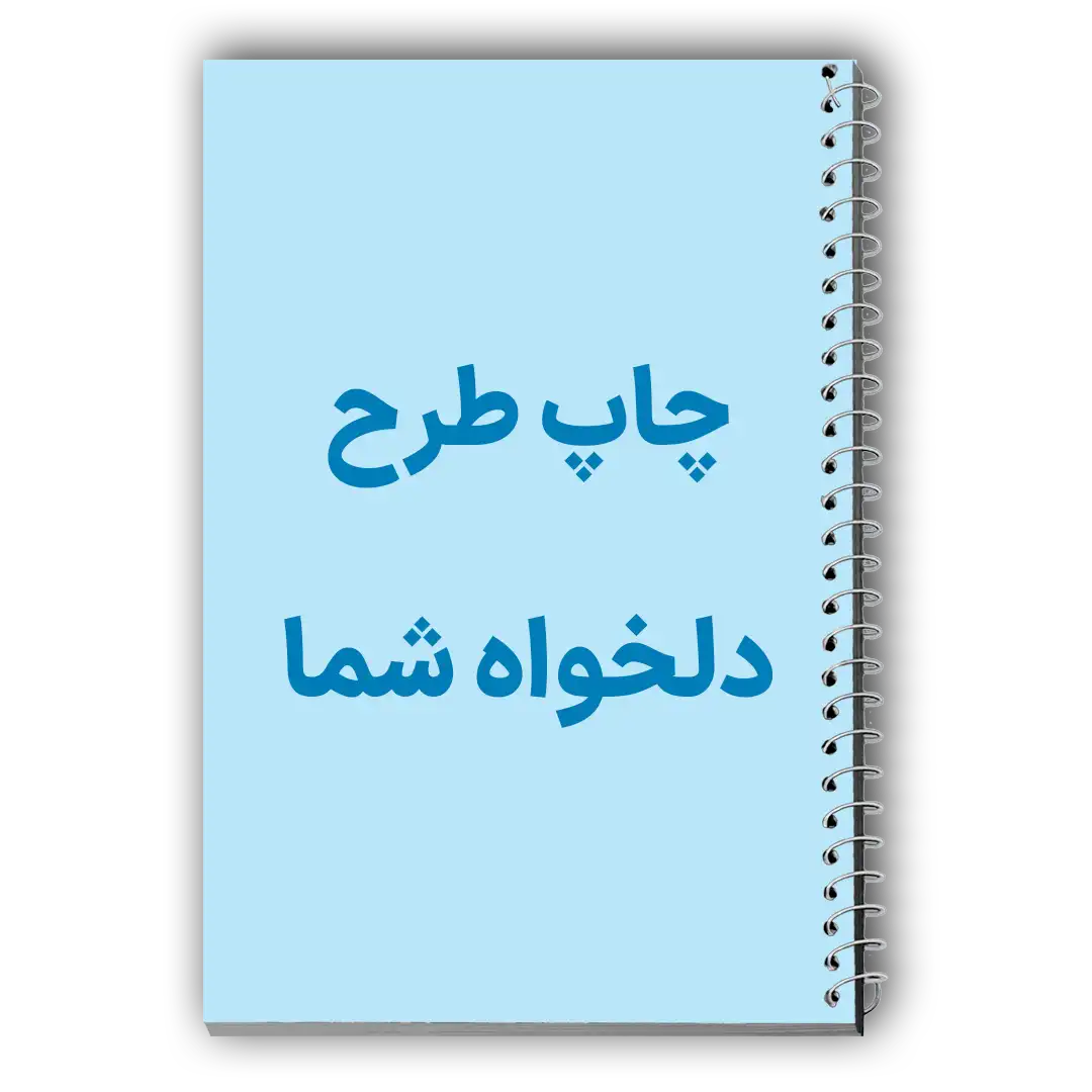 چاپ دفتر با طرح دلخواه