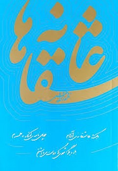 عاشقانهها: نادر ابراهیمی | مرکز فرهنگی آبی