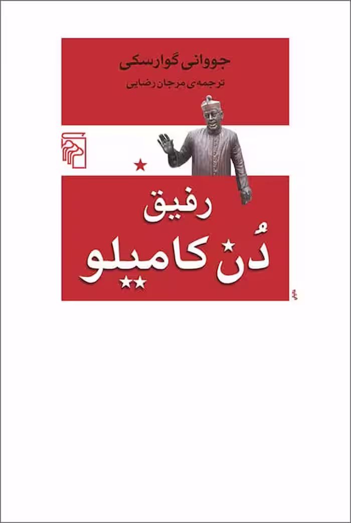 رفیق دن کامیلومرکز - کتاب‌فروشی کوچه کتاب